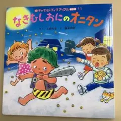 なきむしおにのオニタン　チャイルドブックアップル傑作選11