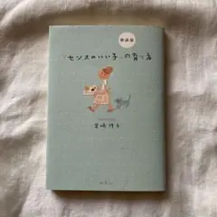 「センスのいい子」の育て方