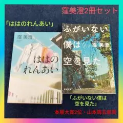 【本屋大賞2位】窪美澄2冊セット「ふがいない僕は空を見た」&「ははのれんあい」