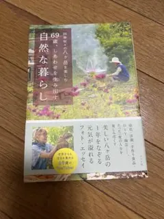 四季折々の八ヶ岳を楽しむ 69歳、しあわせを生み出す自然な暮らし