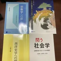 西洋史学への扉、宗教学への扉、問う社会学、ここから始めるリベラルアーツ