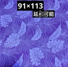 ハワイアンファブリック 『☆ 綿ポリ　91×113