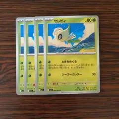 セレビィ × 4枚　ポケモンカードゲーム