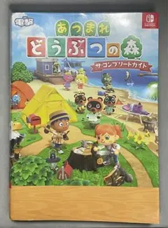 あつまれ どうぶつの森 ザ・コンプリートガイド