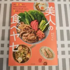 あと3～4キロやせたい人のためのおいしいもん食べるだけ7日間プログラム 美人の…