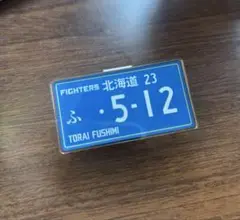 【匿名配送】日本ハムファイターズ　ナンバープレート風バッチ　伏見寅威