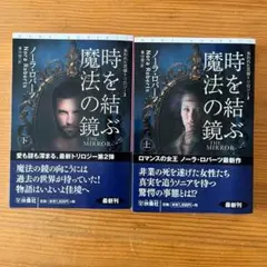 時を結ぶ魔法の鏡 上下巻 セット