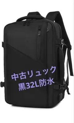 ビジネスリュック　中古　黒　32L 防水　外部USBポート付き ビジネス　通学