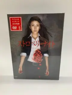 ＜新品・未開封＞ストロベリーナイト　DVD　(正規品特価)・・【TVドラマ】