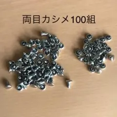両面カシメ小 100組