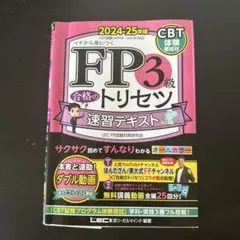 FP3級 合格のトリセツ 速習テキスト 2024-25年度版