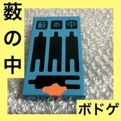 「激安」薮の中　ボードゲーム　カードゲーム