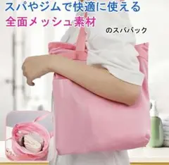 大幅値下げ♡[Sayu] スパバッグ 小さい メッシュバッグ 防水 速乾性