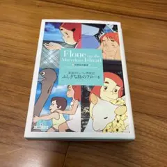 ふしぎな島のフローネ : 家族ロビンソン漂流記　未開封CD付