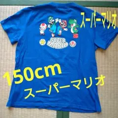 ★No.273★スーパーマリオ Tシャツ★150cm★青色