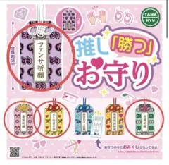 推し「勝つ」お守り