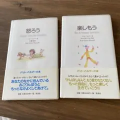 怒ろう / 楽しもう 2冊セット