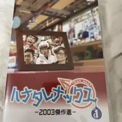 ハナタレナックスDVD / 第1滴（2003年傑作選）