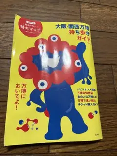 大阪・関西万博 持ち歩きガイド　宝島社　超見やすい特大マップ