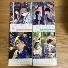 となりの猫と恋知らず　全巻