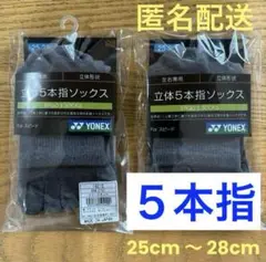 ヨネックス　5本指ソックス　19210 グレーモク　2足セット