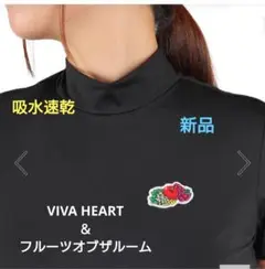 新品 VIVAHEART＆フルーツオブザルーム モックネックシャツ ブラック