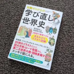 知識ゼロからの学び直し世界史 2時間で整理できる まるわかりイラスト図解
