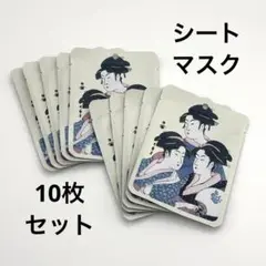 【新品未使用】浮世絵シリーズ歌麿ライン 金＋桜エッセンスマスク10枚セット