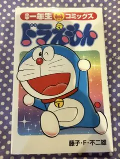 小学1年生　2025年4月号付録　ドラえもん　未開封