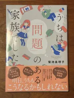 うちは「問題」のある家族でした