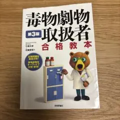 毒物劇物取扱者 合格教本 第3版