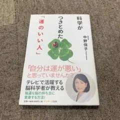 科学がつきとめた「運のいい人」