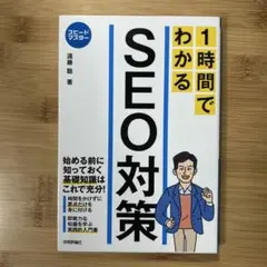 【美品・書き込みなし】　1時間でわかる SEO対策
