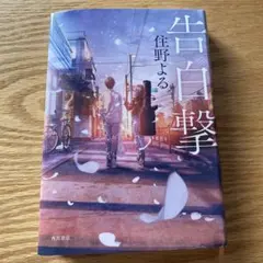 告白撃　住野よる