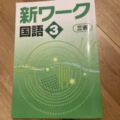 新ワーク 国語3 教材セット