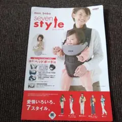 mon bébé seven style 抱っこ紐