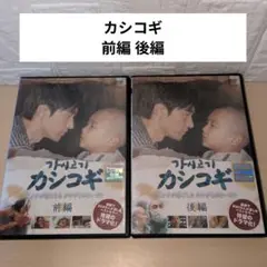 カシコギ 前編 後編 DVD