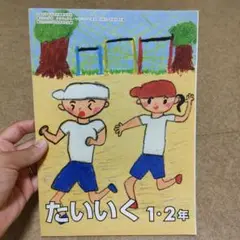 たいく 1・2年