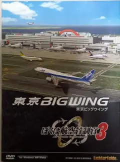 ぼくは航空管制官3 東京ビッグウイング