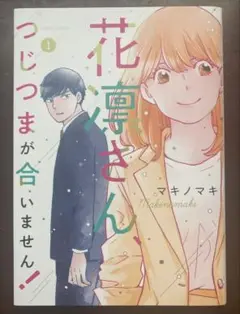 花凛さん、つじつまが合いません！ 1巻