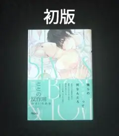 性と体と恋の反作用　初版