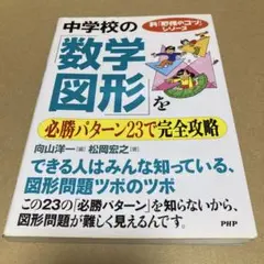 中学校の「数学・図形」を必勝パターン23で完全攻略