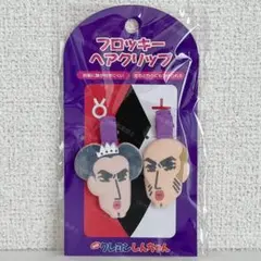 マカオとジョマ　ヘアクリップ