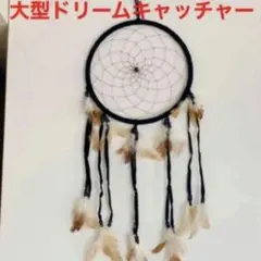 大型　ドリームキャッチャー　インドネシア製　未使用