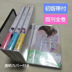 『きみの横顔を見ていた』既刊全巻セット 初版帯付