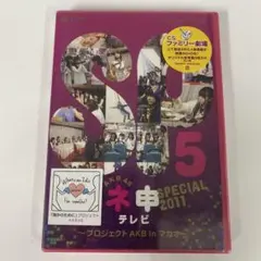 AKB48 ネ申テレビ スペシャル～プロジェクトAKB in マカオ～