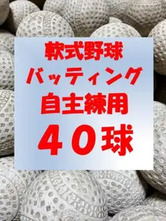 【自主練用】40球B① 軟式野球中古ボール
