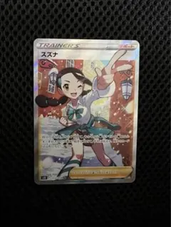 スズナ SR