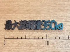 最大積載量　350kg エンブレム　アトレー エブリィ等に