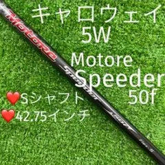 シャフト キャロウェイ 5W ⭐️ MOTORE Speeder 50f (S)